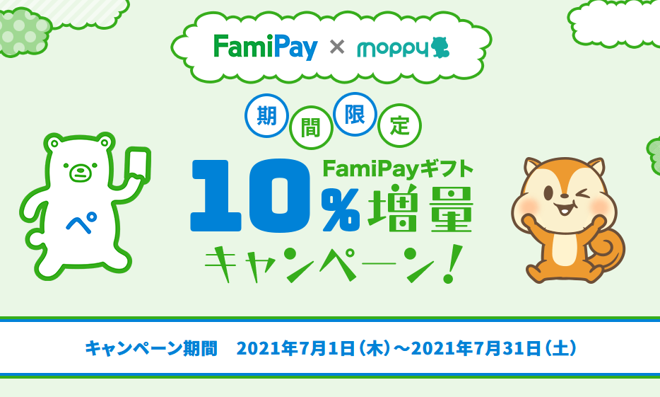 FamiPayは10%増量